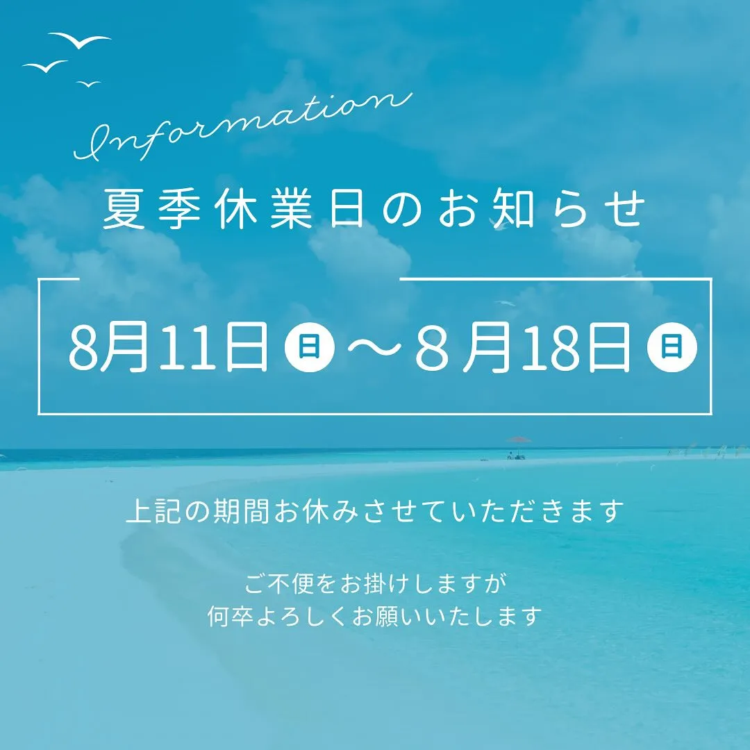 【夏季休業のお知らせ】