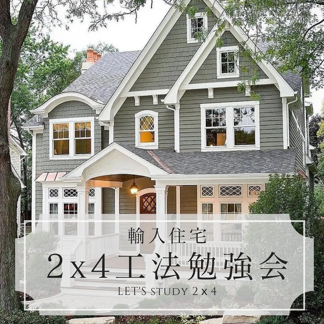 【いまさら聞けない！】✨ツーバイフォー工法✨勉強会開催❕