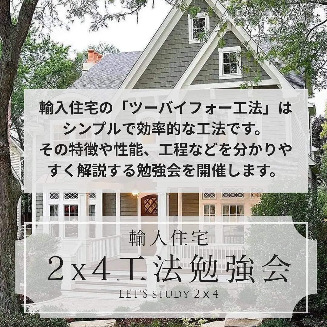 【いまさら聞けない！】✨ツーバイフォー工法✨勉強会開催❕