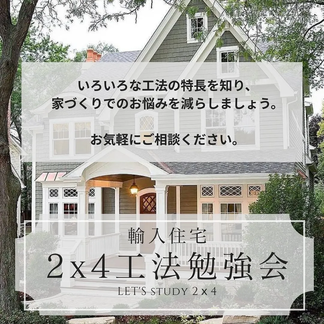 【いまさら聞けない！】✨ツーバイフォー工法✨勉強会開催❕