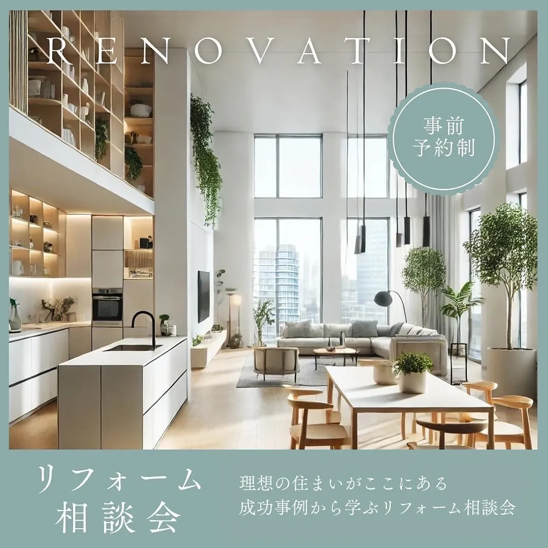 【リフォーム相談会】理想の住まいがここにある！成功事例から学...