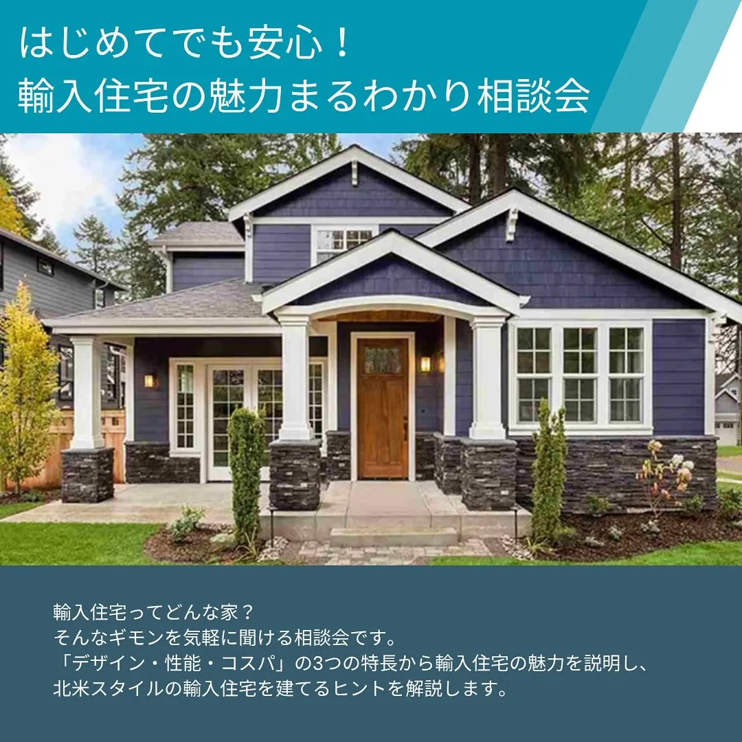 ✨はじめてでも安心！輸入住宅の魅力まるわかり相談会✨