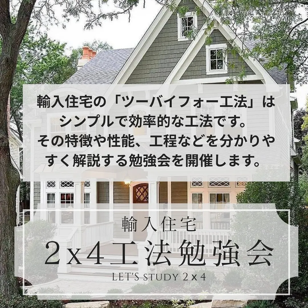 ✨いまさら聞けない！ツーバイフォー工法✨