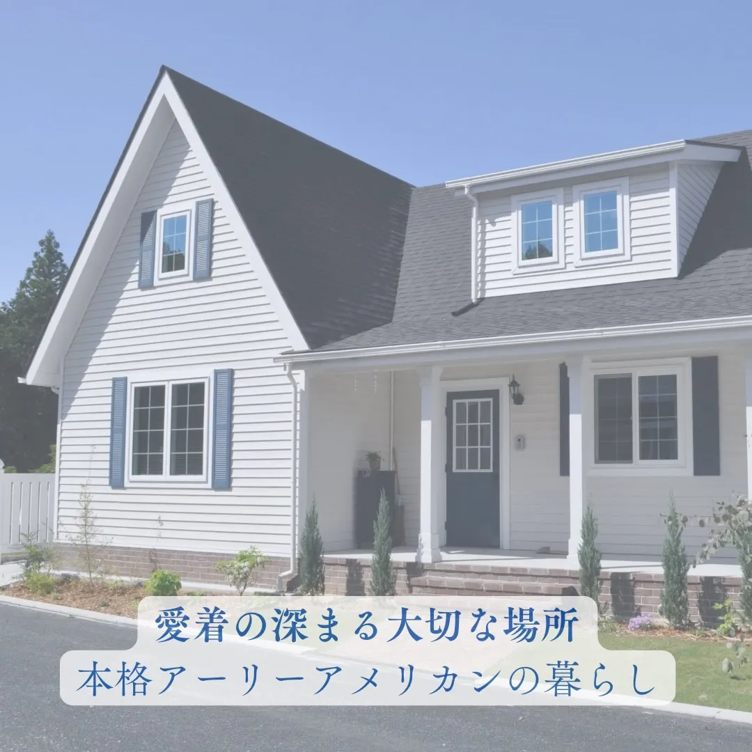 本格アーリーアメリカンの暮らしを我が家に🏠✨
