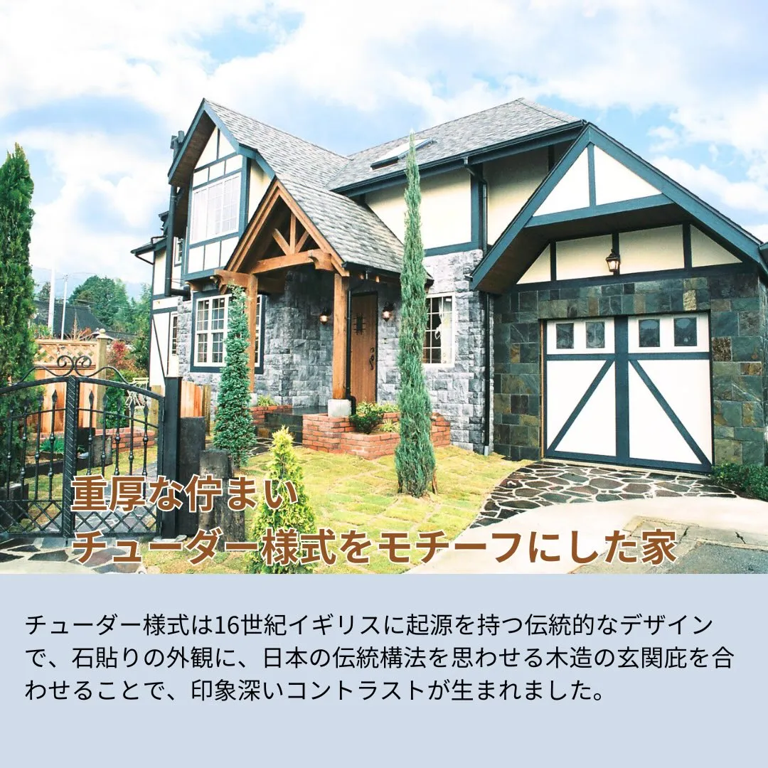 【チューダー様式をモチーフにした、重厚な佇まいの住まい】