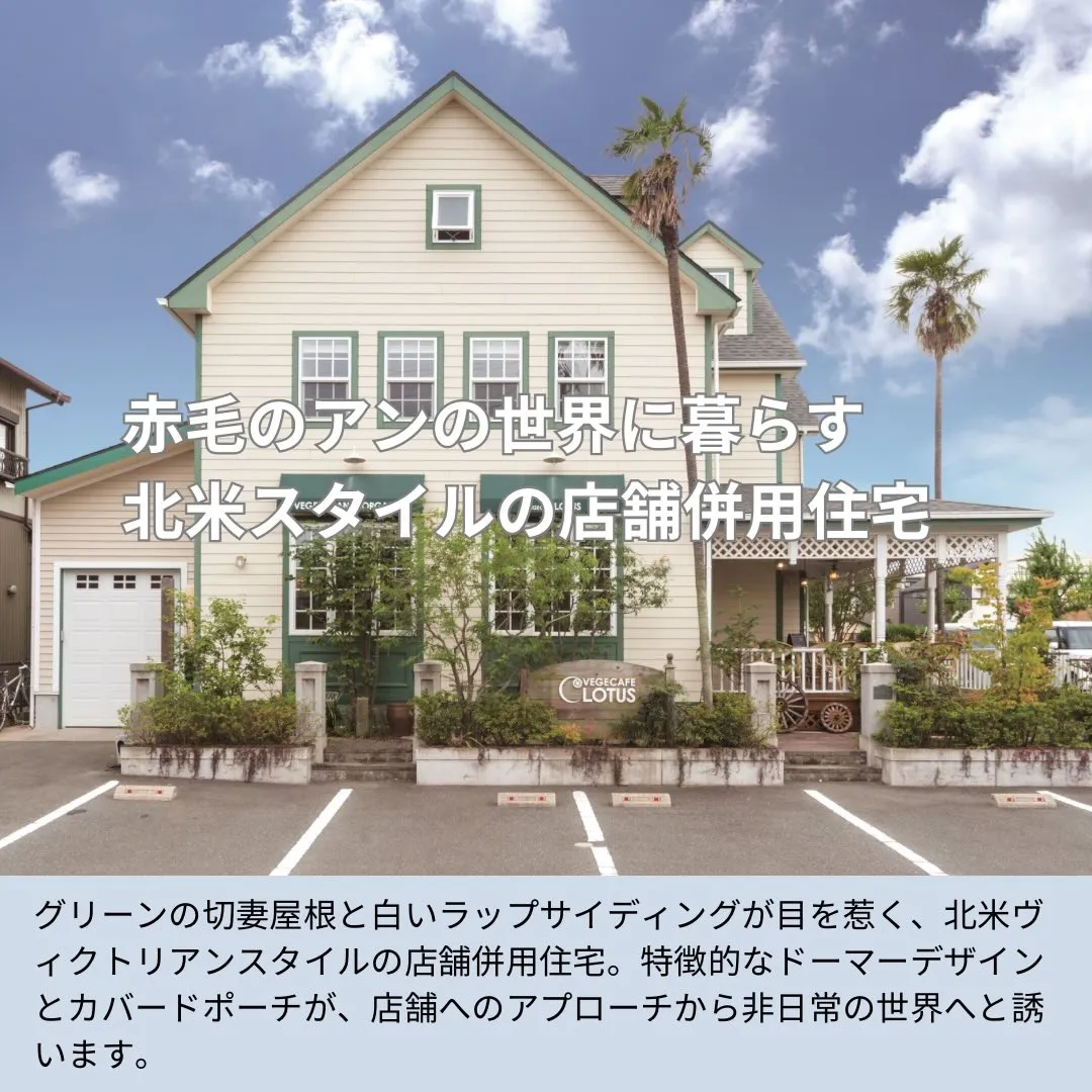 赤毛のアンの世界に暮らすような、