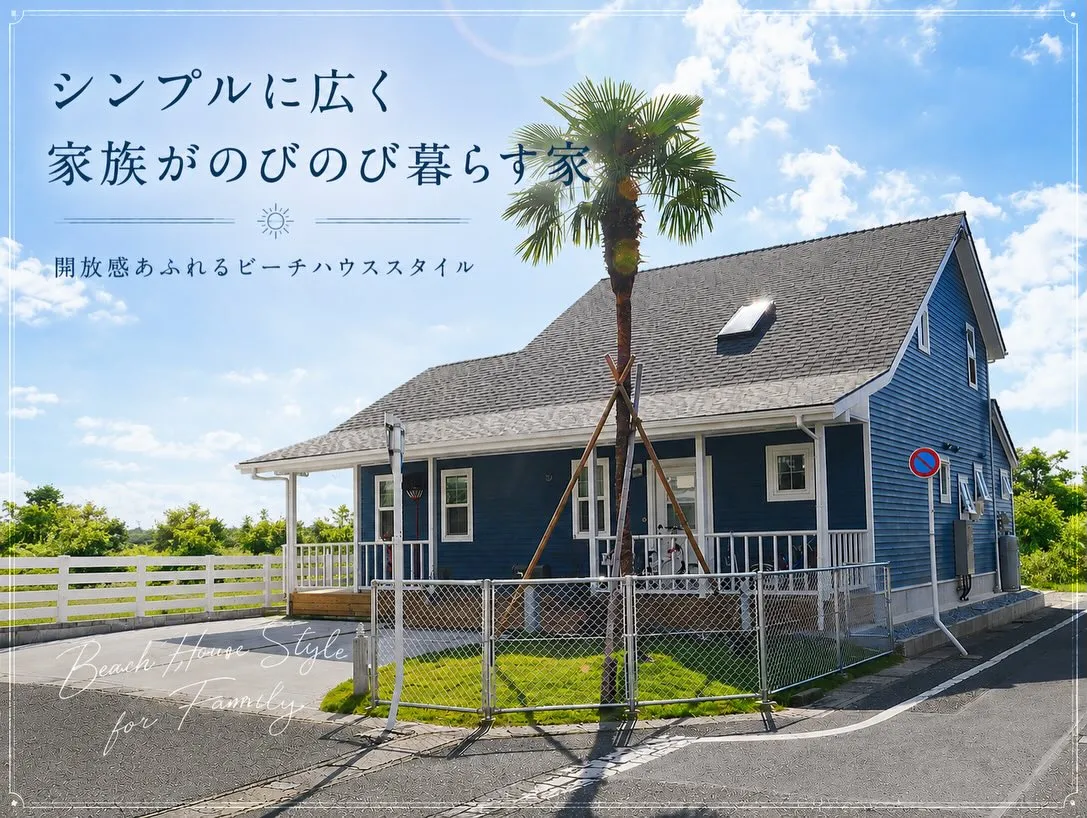 【豊川市】家族がのびのび暮らす、ビーチハウスのような住まい🌿
