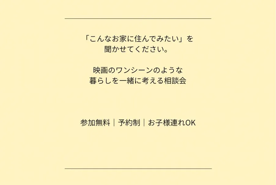🏠 映画のワンシーンのような暮らしを、