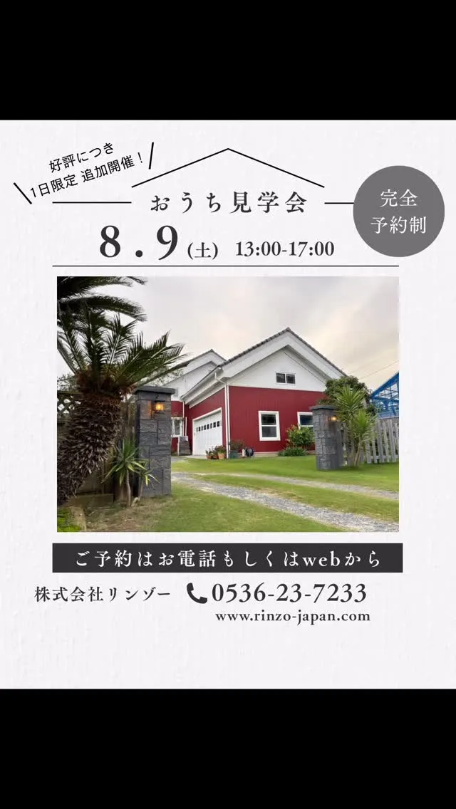 好評につき1日限定、追加開催！【完全予約制】おうち見学会を開...